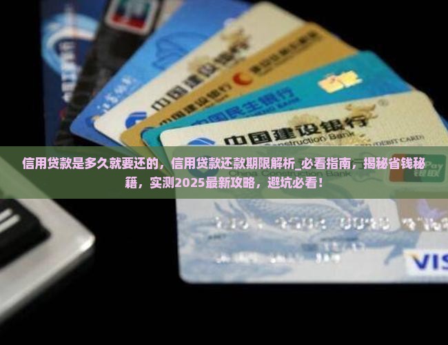 信用贷款是多久就要还的