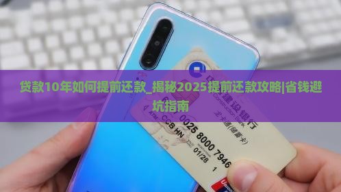 贷款10年如何提前还款