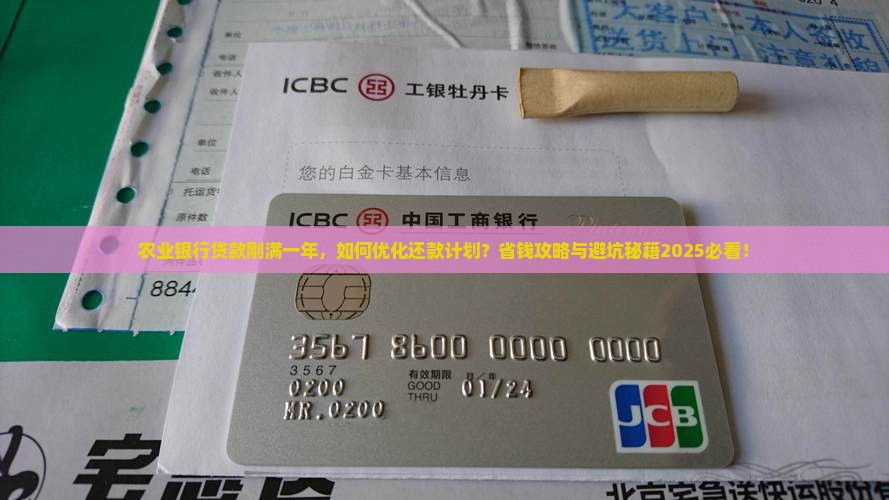 农业银行的贷款刚满一年