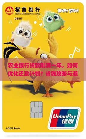 农业银行的贷款刚满一年