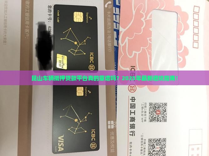 昆山车辆抵押贷款平台