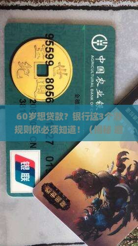 满60岁银行能否贷款