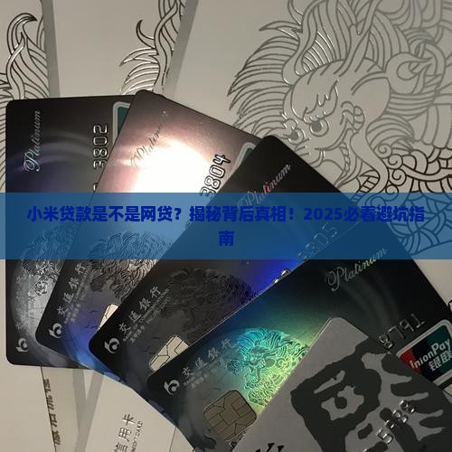 小米贷款是不是网贷