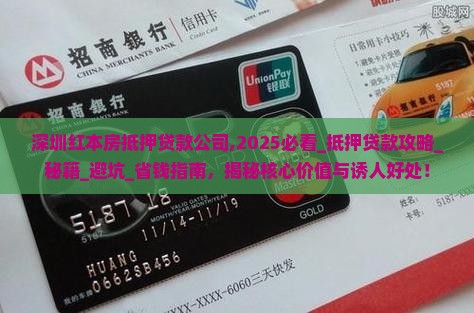 深圳红本房抵押贷款公司