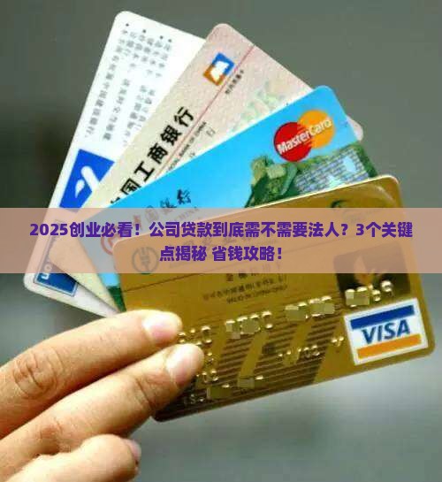 公司贷款需不需要法人