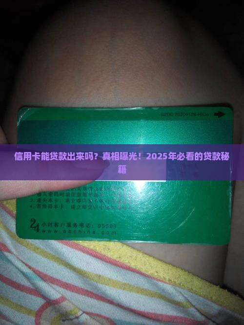 信用卡能不能贷款出来