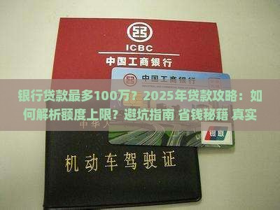 银行贷款最多100万