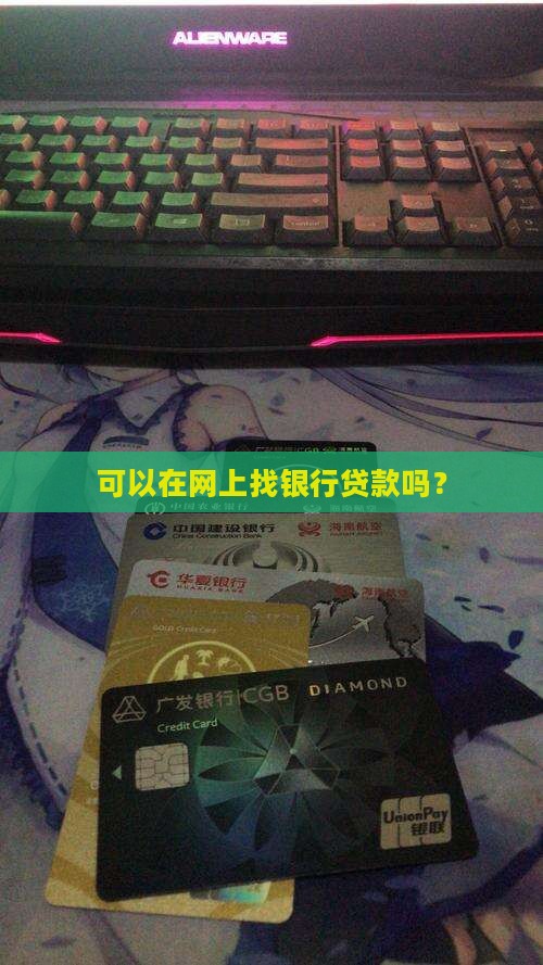 可以在网上找银行贷款吗