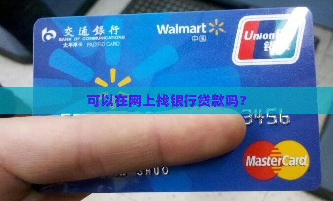 可以在网上找银行贷款吗