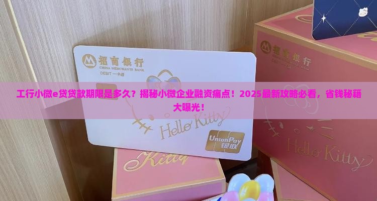 工行小微e贷贷款期限