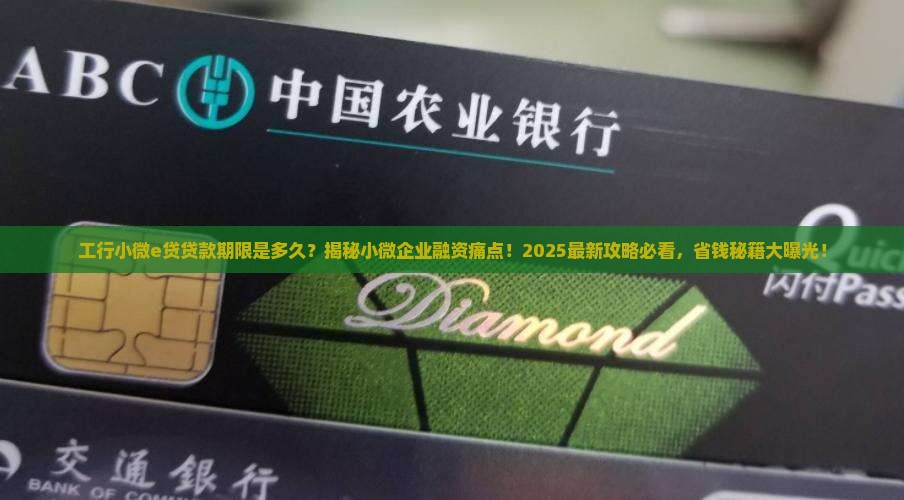 工行小微e贷贷款期限