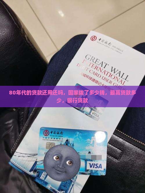 80年代的贷款还用还吗