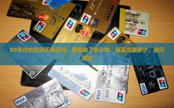80年代的贷款还用还吗