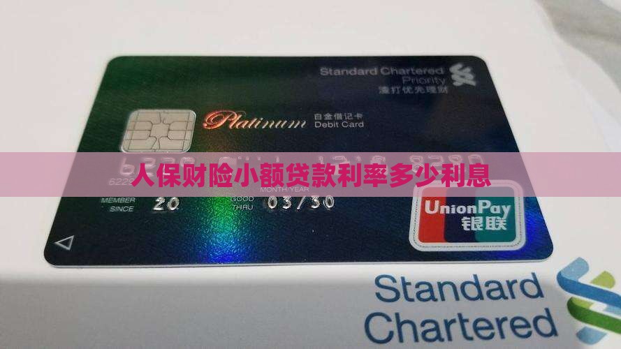 人保财险小额贷款利率