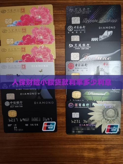 人保财险小额贷款利率
