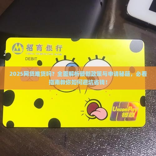 今年网贷比较难贷款吗