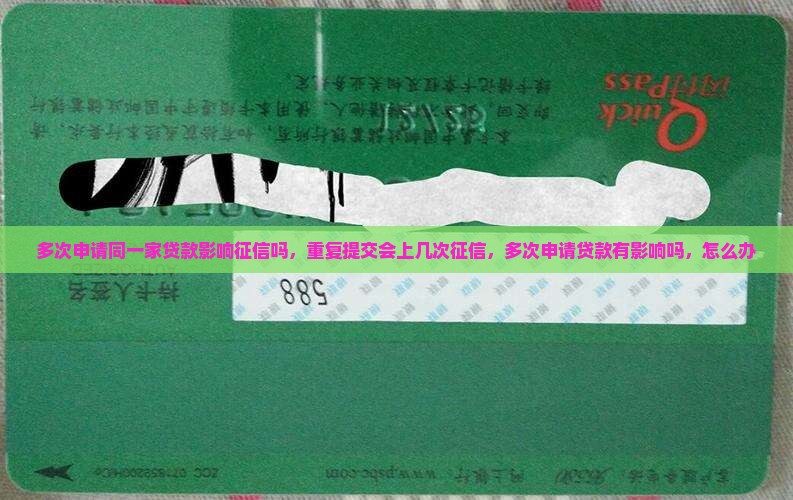 多次申请同一家贷款影响征信吗