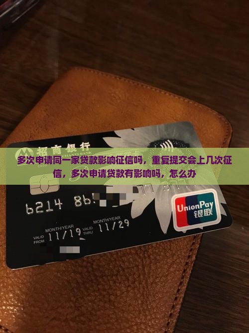 多次申请同一家贷款影响征信吗
