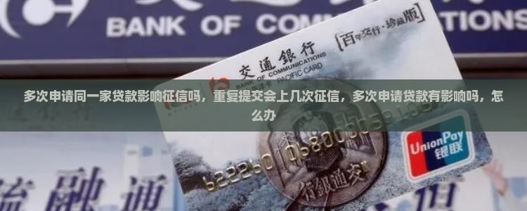 多次申请同一家贷款影响征信吗