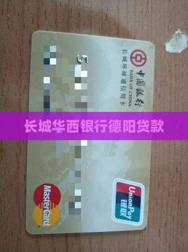 德阳银行长城华西贷款