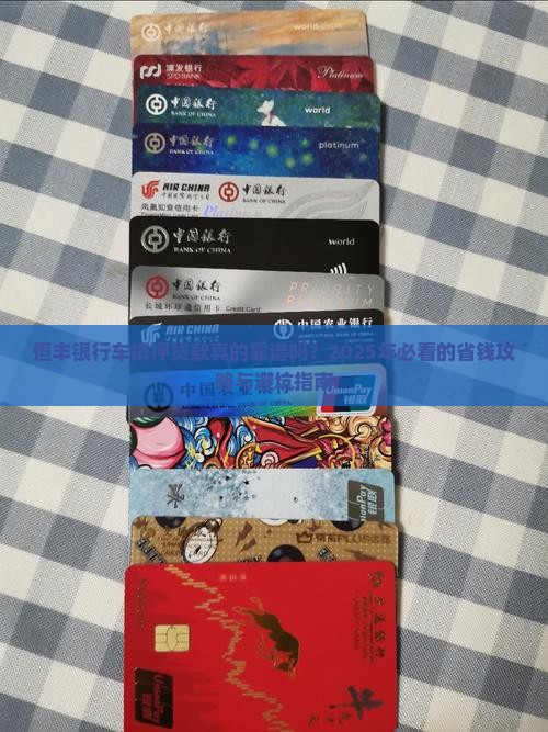 恒丰银行车抵押贷款