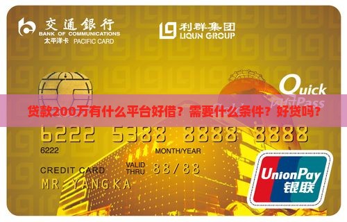 贷款200万有什么平台