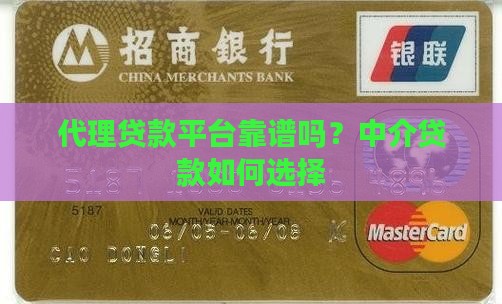代理贷款平台靠谱吗