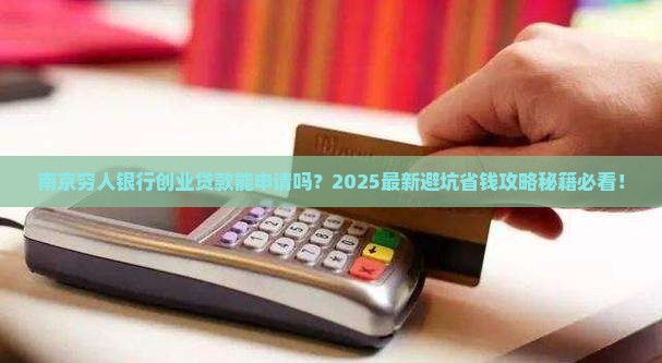南京穷人银行可创业贷款