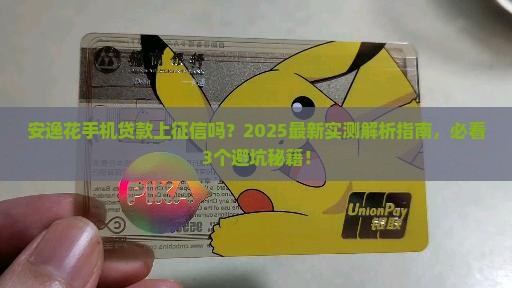 安逸花手机贷款上征信吗