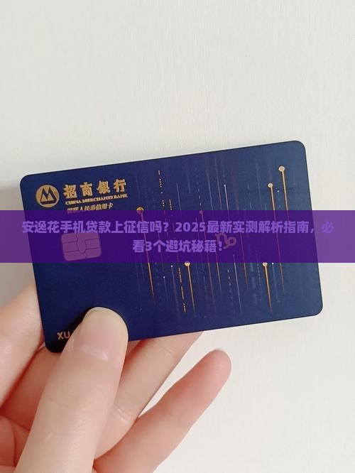 安逸花手机贷款上征信吗