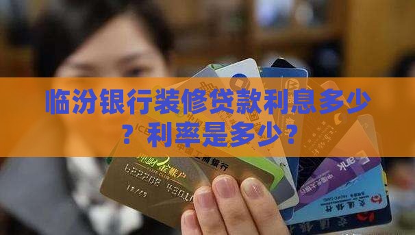 临汾银行装修贷款利率