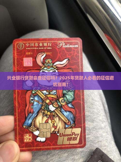 兴业银行贷款会查征信吗
