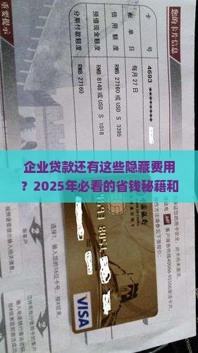 企业银行贷款其他费用