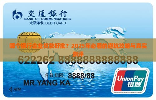 哪个银行企业贷款好批准