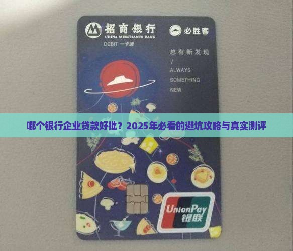 哪个银行企业贷款好批准