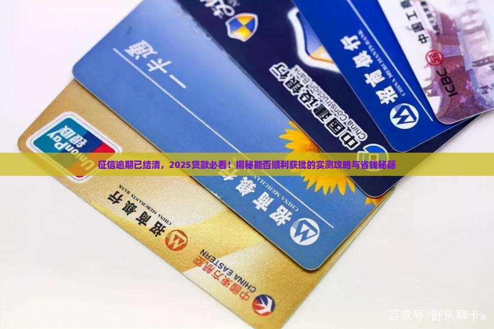 征信有逾期但是结清了还能贷款吗