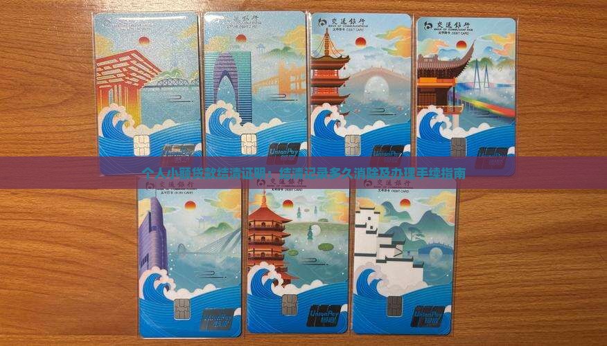 个人小额贷款结清证明