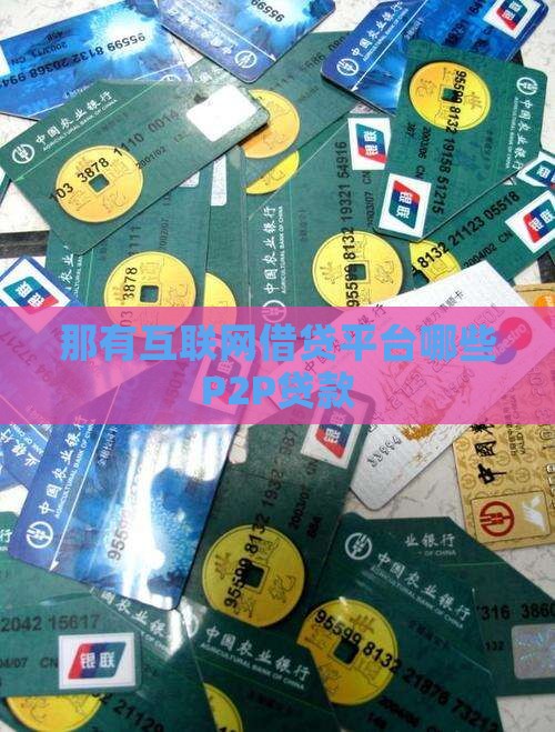 那有p2p贷款