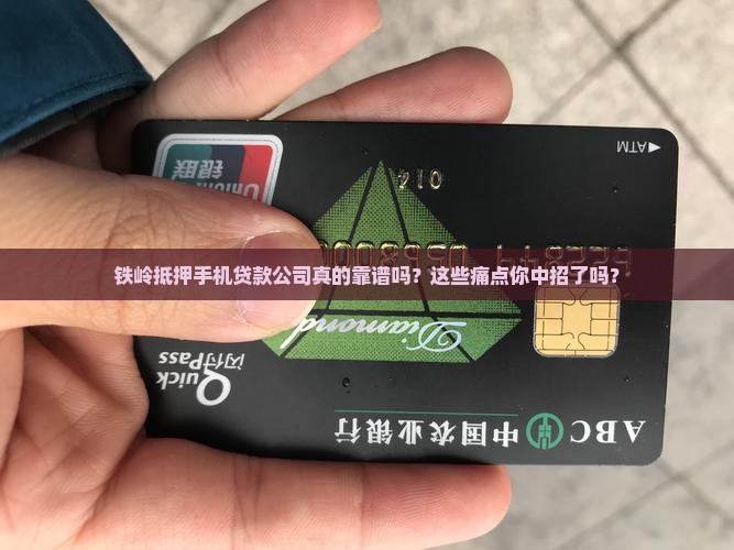 铁岭抵押手机贷款公司