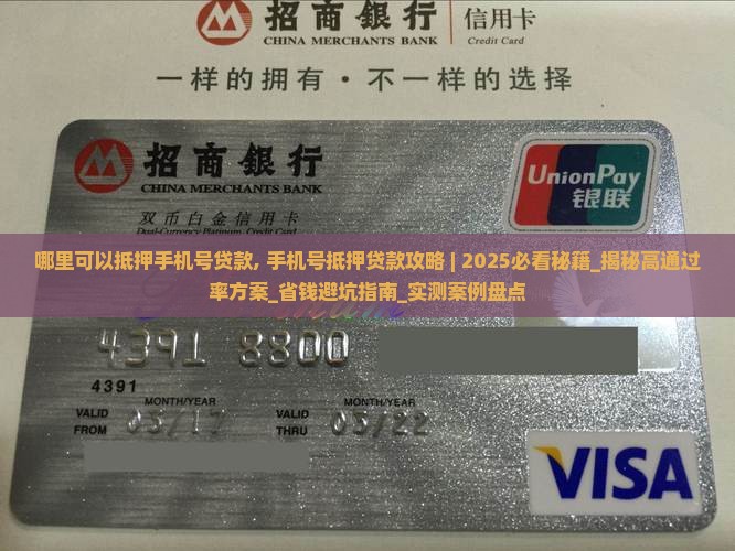 哪里可以抵押手机号贷款