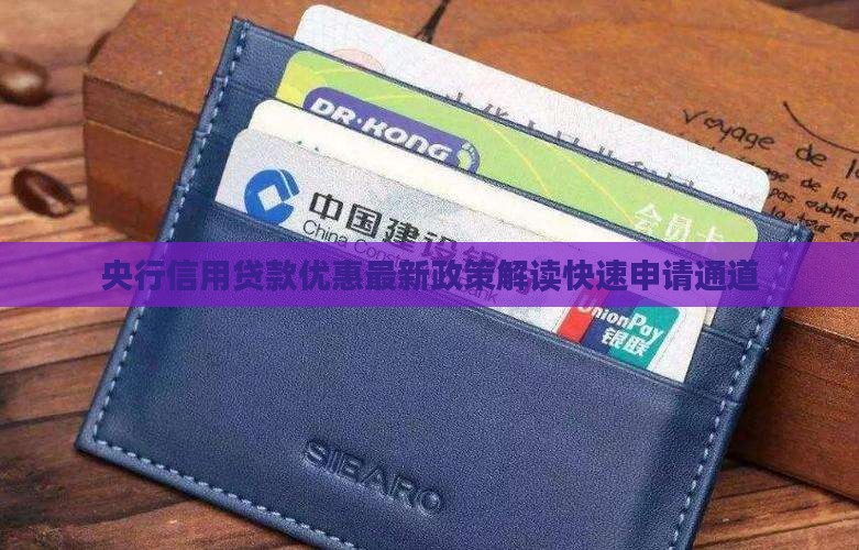 央行信用贷款优惠