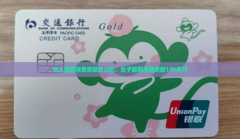女人超前消费贷款怎么办