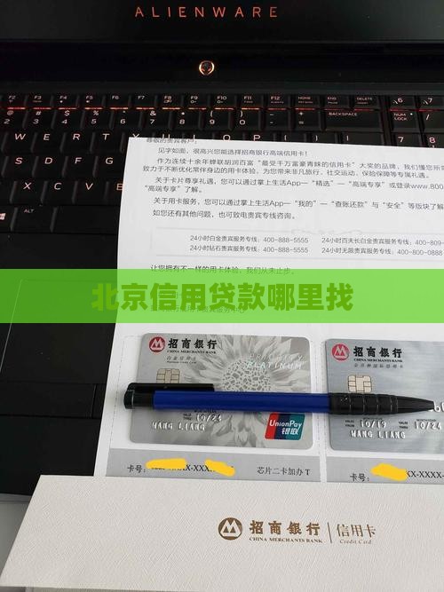 北京信用贷款去哪里找钱