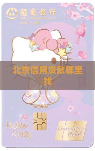 北京信用贷款去哪里找钱