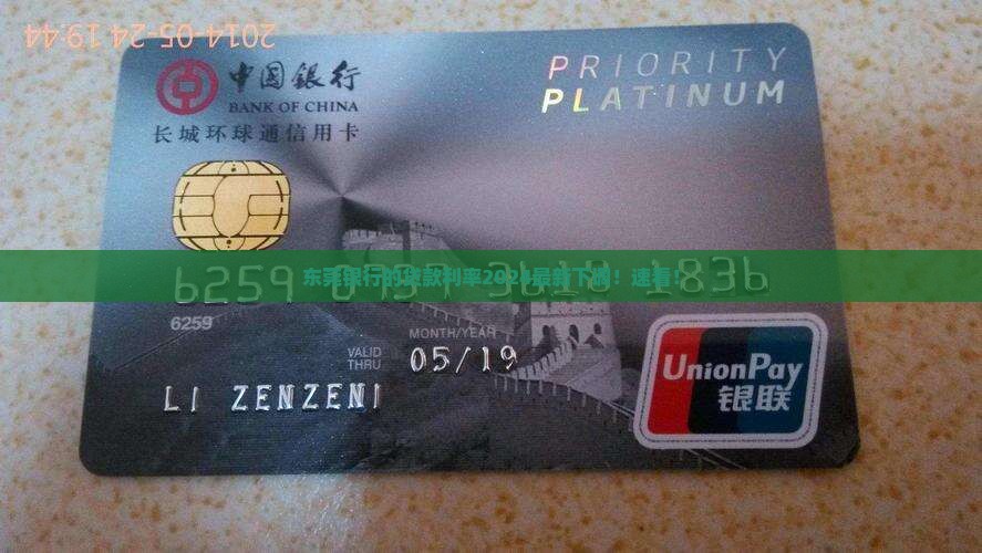 东莞银行的贷款利率