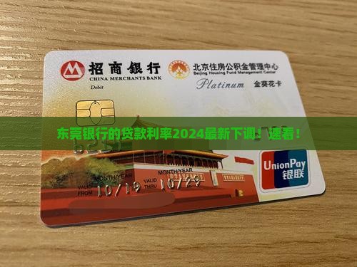 东莞银行的贷款利率