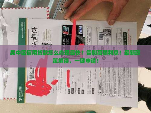 吴中区信用贷款