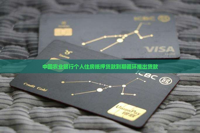农业银行抵押贷款到期