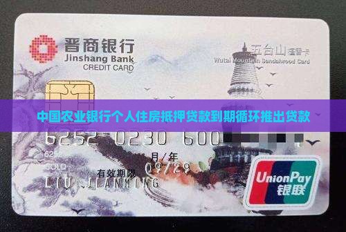 农业银行抵押贷款到期