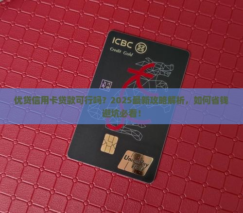 优贷信用卡贷款吗